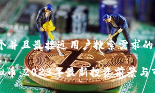 思考一个并且最接近用户搜索需求的

MCL虚拟币：2023年最新投资前景与市场分析