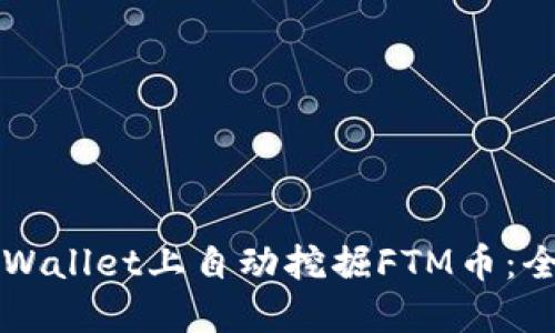 如何在TPWallet上自动挖掘FTM币：全方位指南