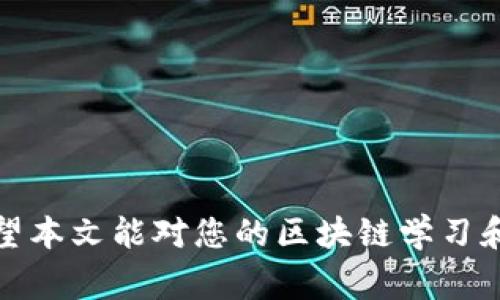   如何在TPWallet上领取测试币：详细指南与常见问题解答 / 
 guanjianci TPWallet, 测试币, 领取测试币 /guanjianci 

在区块链和加密货币的世界中，测试币（Testnet Tokens）通常是开发者和用户进行实验和测试的工具。TPWallet作为一个多链钱包，支持多种加密货币的存储和管理，用户也可以利用其功能来领取测试币。本文将详细介绍如何在TPWallet上领取测试币，并回答一些相关的常见问题。

什么是TPWallet？
TPWallet是一个多功能的区块链钱包，支持多种区块链资产的管理。用户不仅可以通过TPWallet存储和发送加密货币，还可以通过它参与不同区块链网络的活动，包括领取测试币、交换资产、参与去中心化金融（DeFi）项目等。TPWallet的用户界面友好，便于用户进行各种操作，是区块链用户常用的工具之一。

测试币的用途
测试币在区块链开发和测试过程中具有重要意义。与主网币（Mainnet Tokens）不同，测试币不具备实际的经济价值。它们通常用于：
ul
    li测试新的区块链项目或合约，确保无误后再上线至主网。/li
    li帮助开发者和调试其代码，保障用户资产安全。/li
    li提供一个安全的环境让用户体验新功能，而不需要投入实际资金。/li
/ul

如何在TPWallet上领取测试币？
领取测试币的流程相对简单，但需要用户遵循几个步骤：
ol
    listrong下载和安装TPWallet：/strong访问TPWallet官方网站或应用商店，根据您的操作系统下载并安装该钱包。确保从官方渠道获取，以避免安全风险。/li
    listrong创建或导入钱包：/strong启动TPWallet后，您需要创建一个新钱包或导入现有钱包。记得备份助记词，以防丢失。/li
    listrong选择网络：/strongTPWallet支持多种区块链网络，如Ethereum、Binance Smart Chain等。在领取测试币之前，您需要选择对应的测试网络（Testnet）。/li
    listrong获取测试币：/strong大部分区块链都提供测试币的水龙头（Faucet）服务，用户可以通过以下步骤领取测试币：/strong/li
    ul
        li找到适用于您所选网络的测试币水龙头网站。/li
        li按照页面提示输入您的钱包地址，通常会要求您完成简单的验证码验证。/li
        li提交后，等待测试币发送至您的TPWallet地址。/li
    /ul
    listrong确认到账：/strong您可以在TPWallet中查看获取的测试币，确认交易的完整性。/li
/ol

常见问题解答
接下来，我们将解答一些关于在TPWallet上领取测试币的常见问题，让用户更加清楚操作过程和注意事项。

问题1：TPWallet支持哪些区块链的测试币？
TPWallet支持多个区块链网络，具体的测试币包括但不限于：
ul
    listrongEthereum Testnet（Ropsten，Rinkeby等）：/strong这些是以太坊的测试网络，支持ERC20代币的测试与开发。/li
    listrongBinance Smart Chain Testnet：/strong Binance Smart Chain 提供的测试网络，用于开发BEP20代币和DApp。/li
    listrongEOS Testnet：/strong支持EOS区块链的测试和开发。/li
/ul
不同的区块链会有不同的测试币水龙头，您需要根据选定的网络访问相应的水龙头网站。

问题2：如何找到合适的测试币水龙头？
寻找测市币水龙头的方式主要有：
ul
    li通过搜索引擎输入“{区块链名称} Faucet”，如“Ethereum Faucet”可以找到与以太坊相关的测试币水龙头。/li
    li访问开发者社区、论坛等，了解哪些水龙头在运营中的用户反馈好，避免使用停止服务的水龙头。/li
    li注意水龙头的安全性，避免输入私人密钥或敏感信息。/li
/ul
确认传真水龙头的网站是真实可信的，以减少潜在的安全风险。

问题3：领取的测试币能否转换为主网币？
一般来说，测试币是与主网币完全分开的，不可直接兑换。它们主要用于测试目的，不能在任何加密货币交易所进行买卖。以下是一些要点：
ul
    li测试币是专为测试网络设计，具有零经济价值。/li
    li尽管某些项目偶尔会在其早期开发阶段将测试币与实用币结合使用，但这并不常见。/li
    li确保使用测试币进行的每一次操作都不会涉及真实资产，以维护资金的安全。/li
/ul

问题4：领取测试币后能否转账？
领取的测试币通常可以在其测试网络内进行转账。在TPWallet中，用户可以通过以下步骤进行转账：
ol
    li在钱包界面选择相应的测试币。/li
    li输入转账地址，注意确保地址的正确性，以避免损失。/li
    li输入转账金额和手续费，然后提交交易。/li
/ol
请注意，测试网络的转账速度和处理能力与主网可能存在差异，某些时候可能会出现延迟。在进行转账时，请仔细查看手续费以确保交易的顺利完成。

问题5：使用TPWallet进行测试币操作的最佳实践有哪些？
为了确保在TPWallet上安全高效地操作测试币，用户可以遵循以下最佳实践：
ul
    li始终备份您的助记词，并把它保存在安全的地方，不要分享给他人。/li
    li在进行任何转账之前，确保您了解所操作的测试网络，确认地址的有效性。/li
    li关注模仿网络攻击或钓鱼网站，始终从可信来源访问水龙头和区块链项目网页。/li
    li监控您所使用的测试币的最新动态和更新，确保您使用的是最新版本的TPWallet。/li
/ul
通过遵循以上建议，您可以在TPWallet中获得更好的体验，减少安全风险。

总之，在TPWallet上领取测试币是区块链开发和学习的一部分，用户需要了解相关流程和注意事项，确保每一步操作的安全性和准确性。希望本文能对您的区块链学习和应用有所帮助。