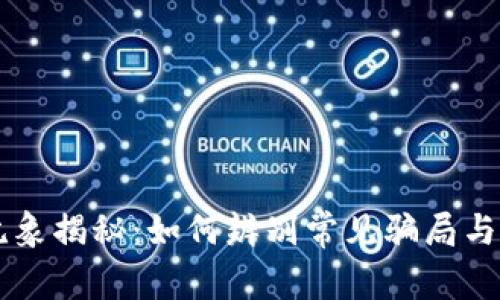 虚拟币乱象揭秘：如何辨别常见骗局与投资陷阱