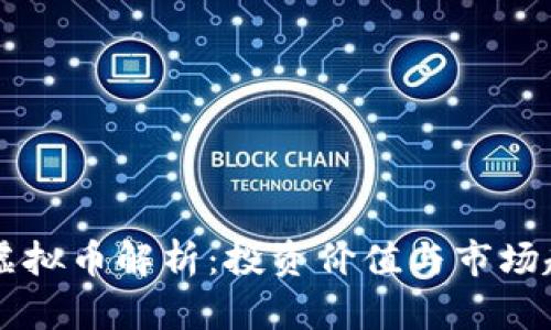 贝壳币虚拟币解析：投资价值与市场趋势分析