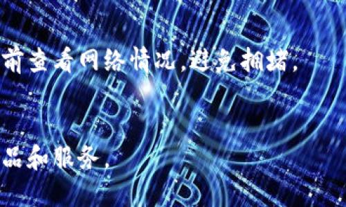   如何在TP Wallet中找到薄饼交易地址？ / 
 guanjianci TP Wallet, 薄饼交易, 交易地址 /guanjianci 

什么是TP Wallet，以及它的主要功能？
TP Wallet是一款多链数字货币钱包，广泛用于存储、发送、接收和管理各种数字资产。它支持多种区块链网络，包括Ethereum、Binance Smart Chain等，从而为用户提供了更大的灵活性和方便性。TP Wallet不仅支持常见的加密货币交易，如比特币、以太坊、BNB等，还有助于用户在不同的去中心化金融（DeFi）平台上进行操作。
主要功能包括：
ul
    listrong多链支持：/strong支持多种主流区块链，用户可以轻松管理多个资产。/li
    listrong安全性：/strong采用先进的加密技术，保护用户的私钥和数字资产。/li
    listrong易于使用：/strong界面友好，适合初学者和专业用户。/li
    listrong支持DApp：/strong直接在钱包中访问各种去中心化应用（DApp）。/li
    listrong交易记录查询：/strong透明的交易记录和账本。/li
/ul

如何在TP Wallet中查找或生成薄饼交易地址？
在TP Wallet中查找或生成薄饼（PancakeSwap）交易地址是相对简单的过程，以下是详细步骤：
strong步骤一：打开TP Wallet/strong
首先，确保您已经下载并安装了TP Wallet。打开应用程序后，您将看到您的主面板。此时，确保您已经创建了钱包或导入了现有钱包。
strong步骤二：选择币种/strong
在主面板上，您将看到“资产”选项。点击进入后，您可以在支持的资产列表中找到薄饼（一般是BEP20代币）。如果您的账户尚未添加薄饼，您可以通过“添加代币”功能来添加。您需要输入薄饼的合约地址，您可以从官方网站或可信源获得这一信息。
strong步骤三：找到薄饼交易地址/strong
添加薄饼后，您可以在资产列表中找到它。点击薄饼图标后，您将看到交易历史和详细信息。在这里，您可以找到您的薄饼钱包地址，它通常出现在钱包的上方或右上角，形式为一串以“0x”开头的字符串。
strong步骤四：使用薄饼交易地址进行交易/strong
您可以将该地址复制，并使用它进行交易。如果您要进行薄饼的交换或添加流动性，可以在PancakeSwap平台上粘贴该地址，进行后续的操作。

薄饼交易的注意事项和常见问题
进行薄饼交易时，用户经常会遇到一些常见的问题和注意事项。以下是一些需要重视的方面：
strong1. 确保地址正确/strong
在进行任何交易前，确保您复制了正确的薄饼交易地址。一个错误的地址可能导致资金的永久损失，无法找回。
strong2. 注意网络费用/strong
每笔交易都是需要支付一定的网络手续费的，特别是在高繁忙时段。建议在交易前查看当前的网络费率，从而为每笔交易准备足够的BNB来支付费用。
strong3. 交易确认时间/strong
不同交易在TP Wallet和PancakeSwap中的确认时间可能会有所不同。如果您发现交易时间过长，可以查看区块链浏览器确认您的交易状态。
strong4. 防止钓鱼攻击/strong
请确保在访问PancakeSwap等平台时，始终使用官方链接。不要随意点击不知名的链接，以免遭受钓鱼攻击。
strong5. 经常备份钱包/strong
定期备份您的钱包信息和私钥，以防意外发生。这能在需要恢复钱包时提供便利。

如何在PancakeSwap上进行薄饼交易？
PancakeSwap是针对Binance Smart Chain（BSC）的去中心化交易平台，可以进行各种代币之间的交易。以下是如何在PancakeSwap上进行薄饼交易的详细步骤：
strong步骤一：连接钱包/strong
在PancakeSwap的首页，您会看到右上角的“连接钱包”按钮。在点击后，选择TP Wallet（或者您正在使用的其他钱包）。系统会提示您进行钱包连接，此时请按照相应的提示进行操作。
strong步骤二：选择交易对/strong
连接钱包后，您可以选择进行交易的代币对。假设您想使用BNB交换薄饼，您可以在“从”下拉菜单中选择BNB，而在“到”下拉菜单中选择薄饼。
strong步骤三：输入交易数量/strong
在交易页面上，输入您想交换的BNB数量。PancakeSwap会自动计算出您可以获得的薄饼数量。在确认该数量无误后，可以点击“交换”按钮。
strong步骤四：确认交易/strong
在点击“交换”后，系统会提示您确认交易。在此页面上核对所有信息，确保交易对和资产都正确。在确认完整无误后，点击“确认交换”。
strong步骤五：检查交易记录/strong
完成上述步骤后，您可以在钱包中查看交易记录，确保交易成功。同样，您也可以在区块链浏览器中查询交易状态。

在TP Wallet中如何交易其他币种？
除了薄饼，TP Wallet还支持多种其他币种的交易。在TP Wallet中，您可以通过类似的方式进行其他币种的交易。以下是概述：
strong步骤一：访问交易所/strong
通常，用户可以直接在TP Wallet中访问某些集成的去中心化交易所（DEX），如PancakeSwap或其他平台。在这些平台上，选择相应的交易对。
strong步骤二：选择币种/strong
您可以选择其他您想要交易的币种（如在Ethereum上的Uniswap）。确保您有足够的用以支付网络费用的代币，例如ETH或BNB。
strong步骤三：进行交易/strong
输入您想交易的币种及数量，确认无误后点击“交易”完成后续操作。之后，检查交易记录以确保交易成功。

薄饼交易和流动性池的基本知识
流动性池是去中心化交易所中的核心机制之一，它使得用户可以在没有中介的情况下，相互交换代币。薄饼的流动性池允许用户提供资产，以获取交易费以及其他奖励。
提供流动性的一般步骤：首先要连接您的钱包，进入PancakeSwap的流动性页面；选择您要提供的两个代币数量；确认流动性池信息和交易费用，然后临时存入这些代币，以换取流动性提供者（LP）代币。

常见问题解答

1. 如何找回丢失的薄饼交易地址？
丢失薄饼交易地址通常是由于地址未被保存或记录不当造成的。在此情况下，您可以通过查看TP Wallet中的历史交易记录找回相关地址。此外，您可以通过将交易记录中的发送方或接收方地址记下。

2. 如果我在交易上遇到问题，应该怎样处理？
如果您在交易过程中遇到问题，首先要检查TP Wallet连接是否正常；其次，确认交易信息（资产对、数量、地址等）是否正确；最后，如仍有问题，您可以求助于相关社区或客服支持。

3. 如何确保交易的安全性？
确保交易安全首先要选择正规的交易平台，也要关注网址是否正确。此外，请务必定期更新您的TP Wallet版本，并使用强密码及双重认证来增加安全性。

4. 为什么会有网络拥堵及其影响？
网络拥堵一般由于太多用户同时进行交易，在高峰期间，网络费用可能会上涨，交易确认速度也可能会减慢。用户在选择交易时间及手续费时，可以提前查看网络情况，避免拥堵。

5. 薄饼的未来发展前景如何？
薄饼作为一个去中心化交易平台，随着越来越多用户的加入及更多项目的上线，被广泛看好。未来，薄饼可能会进一步扩展其功能，增加更多的金融产品和服务。