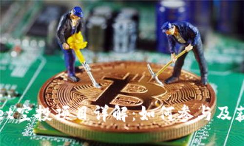 TPWallet空投项目详解：如何参与及获取收益