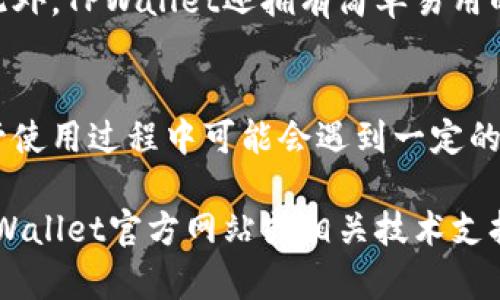 如何使用TPWallet分身软件提升您的数字资产管理效率
keywordsTPWallet, 分身软件, 数字资产管理/keywords

随着数字货币的快速发展，越来越多的人开始关注数字资产的管理。在众多数字钱包中，TPWallet因其良好的用户体验和丰富的功能受到广泛欢迎。尤其是TPWallet的分身软件功能，为用户提供了更便捷、更高效的资产管理方案。本文将深入探讨TPWallet分身软件的使用方法、优缺点、常见问题及其在数字资产管理中的重要性。

什么是TPWallet分身软件？
TPWallet分身软件是TPWallet推出的一种特色功能，旨在帮助用户在同一设备上管理多个数字资产账户。通过分身功能，用户可以在不需要频繁切换账户或使用多个设备的情况下，轻松管理不同的数字货币。同时，这种分身的方式也确保了用户的安全性，因为每个分身的数据都是独立的，不会相互干扰。

TPWallet分身软件的主要功能
TPWallet分身软件拥有很多强大的功能，使其成为数字资产管理的理想选择。以下是主要功能的详细介绍：

1. **多账户管理**：用户可以在一个界面内轻松管理多个钱包账户，无论是不同类型的数字货币还是不同的平台账户，随时随地查看资产状况。

2. **同时在线使用**：分身软件允许用户同时在线使用多个账户进行交易，无需频繁退出和登录，节省了时间和精力。

3. **安全性高**：每个分身的数据是分开的，且隔离管理。这意味着即使一个账户遭到攻击，其他账户的数据也不会受影响。此外，TPWallet还采用多重加密保障用户的资产安全。

4. **交易记录查询**：TPWallet分身软件支持在各个分身间查询交易记录，用户可以很方便地追踪资产的变动，作出更加理智的投资决策。

5. **用户友好的界面**：TPWallet的用户界面设计简洁易用，即使是数字资产管理的新手用户也能轻松上手。

TPWallet分身软件的优缺点分析
为帮助用户更好地了解TPWallet分身软件，我们将讨论其优缺点：

**优点**：
1. **提高效率**：分身软件使用户可以同时管理多个数字资产，无需频繁切换，提升了管理效率。
2. **便捷操作**：用户只需通过一个应用程序就能访问所有账户，大大简化了操作流程。
3. **安全可靠**：通过独立的数据管理和多重加密，TPWallet为用户提供了强有力的安全保护。

**缺点**：
1. **相对复杂**：对于部分用户来说，管理多个账户可能会造成一定的复杂性，尤其是对新手来说。
2. **手机性能要求**：运行TPWallet分身软件可能对设备性能有一定要求，低配手机可能会影响使用体验。

如何安装和使用TPWallet分身软件？
TPWallet分身软件的安装与使用步骤十分简便，以下是详细的指导：

1. **下载与安装**：首先，前往TPWallet的官方网站或手机应用商店下载最新版本的TPWallet应用。在安装过程中，请确保您的设备拥有足够的存储空间，确保软件能够顺利安装。

2. **创建账户**：安装完成后，打开TPWallet应用，创建一个新的数字资产账户。如果您已经有账户，可以直接登录。在创建新账户时，系统会要求设置安全密码和备份助记词，请务必妥善保存。

3. **启用分身功能**：登录后，进入设置页面，找到“分身账户”选项，点击“创建分身”，系统将提示您设置新的分身账户名称和相关信息。

4. **管理与切换**：创建分身后，用户可通过主界面进行切换，每个分身都可以独立管理其数字资产。您可以在不同分身间轻松查看资产、进行交易、发送或接收数字货币。

使用TPWallet分身软件时常见问题解答
为了确保用户能够更好地使用TPWallet分身软件，我们总结了一些常见问题及其详细解答：

1. TPWallet分身软件安全吗？
是的，TPWallet分身软件采用了行业领先的安全技术，确保用户的资产安全。每个用户的分身账户是独立的，数据不会相互影响。此外，TPWallet使用了多重加密技术，保护用户的私钥和敏感信息，避免可能的安全风险。

2. 我可以在不同设备上使用TPWallet分身软件吗？
TPWallet分身软件支持在不同设备上登录同一个账户，但需要注意的是，在不同设备上使用分身功能可能导致数据不同步。因此，最好选择在同一设备上使用分身软件，以确保各个账户间的数据一致性和安全性。

3. TPWallet分身软件是否支持所有类型的数字货币？
TPWallet分身软件支持多种主流数字货币，但具体支持的类型可能会随着市场的发展而有所变化。建议用户在使用前查看TPWallet官方网站上的支持货币列表，以确保自己所需的资产可以通过软件管理。

4. 如何处理分身账户遗失或无法访问的问题？
如果分身账户遗失或无法访问，用户可以通过备份的助记词进行恢复。TPWallet在创建账户时会提示用户设置助记词，确保在账户出现问题时可以及时恢复。如果遗忘助记词，恢复过程将无法完成，因此建议用户请务必妥善保管。

5. TPWallet分身软件与其他数字钱包相比有什么竞争优势？
TPWallet分身软件相较于其他数字钱包的主要竞争优势在于其分身功能的独特性，使用户可以轻松转变运用多个账户，实现高效的数字资产管理。此外，TPWallet还拥有简单易用的界面、良好的用户体验以及强大的安全保障，使其成为用户在数字资产管理中的理想选择。

总结
TPWallet分身软件为用户提供了高效便捷的数字资产管理方案。其多账户支持、独立数据管理和强大的安全性使其在众多数字钱包中脱颖而出。尽管使用过程中可能会遇到一定的复杂性，但一旦掌握，便能极大提升数字资产管理的效率。

通过本文的介绍，相信您对TPWallet分身软件有了更全面的了解，希望能够帮助您更好地管理您的数字资产。如果您有更多疑问或建议，欢迎访问TPWallet官方网站或相关技术支持。