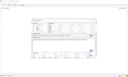 如何使用TPWallet分身软件提升您的数字资产管理效率
keywordsTPWallet, 分身软件, 数字资产管理/keywords

随着数字货币的快速发展，越来越多的人开始关注数字资产的管理。在众多数字钱包中，TPWallet因其良好的用户体验和丰富的功能受到广泛欢迎。尤其是TPWallet的分身软件功能，为用户提供了更便捷、更高效的资产管理方案。本文将深入探讨TPWallet分身软件的使用方法、优缺点、常见问题及其在数字资产管理中的重要性。

什么是TPWallet分身软件？
TPWallet分身软件是TPWallet推出的一种特色功能，旨在帮助用户在同一设备上管理多个数字资产账户。通过分身功能，用户可以在不需要频繁切换账户或使用多个设备的情况下，轻松管理不同的数字货币。同时，这种分身的方式也确保了用户的安全性，因为每个分身的数据都是独立的，不会相互干扰。

TPWallet分身软件的主要功能
TPWallet分身软件拥有很多强大的功能，使其成为数字资产管理的理想选择。以下是主要功能的详细介绍：

1. **多账户管理**：用户可以在一个界面内轻松管理多个钱包账户，无论是不同类型的数字货币还是不同的平台账户，随时随地查看资产状况。

2. **同时在线使用**：分身软件允许用户同时在线使用多个账户进行交易，无需频繁退出和登录，节省了时间和精力。

3. **安全性高**：每个分身的数据是分开的，且隔离管理。这意味着即使一个账户遭到攻击，其他账户的数据也不会受影响。此外，TPWallet还采用多重加密保障用户的资产安全。

4. **交易记录查询**：TPWallet分身软件支持在各个分身间查询交易记录，用户可以很方便地追踪资产的变动，作出更加理智的投资决策。

5. **用户友好的界面**：TPWallet的用户界面设计简洁易用，即使是数字资产管理的新手用户也能轻松上手。

TPWallet分身软件的优缺点分析
为帮助用户更好地了解TPWallet分身软件，我们将讨论其优缺点：

**优点**：
1. **提高效率**：分身软件使用户可以同时管理多个数字资产，无需频繁切换，提升了管理效率。
2. **便捷操作**：用户只需通过一个应用程序就能访问所有账户，大大简化了操作流程。
3. **安全可靠**：通过独立的数据管理和多重加密，TPWallet为用户提供了强有力的安全保护。

**缺点**：
1. **相对复杂**：对于部分用户来说，管理多个账户可能会造成一定的复杂性，尤其是对新手来说。
2. **手机性能要求**：运行TPWallet分身软件可能对设备性能有一定要求，低配手机可能会影响使用体验。

如何安装和使用TPWallet分身软件？
TPWallet分身软件的安装与使用步骤十分简便，以下是详细的指导：

1. **下载与安装**：首先，前往TPWallet的官方网站或手机应用商店下载最新版本的TPWallet应用。在安装过程中，请确保您的设备拥有足够的存储空间，确保软件能够顺利安装。

2. **创建账户**：安装完成后，打开TPWallet应用，创建一个新的数字资产账户。如果您已经有账户，可以直接登录。在创建新账户时，系统会要求设置安全密码和备份助记词，请务必妥善保存。

3. **启用分身功能**：登录后，进入设置页面，找到“分身账户”选项，点击“创建分身”，系统将提示您设置新的分身账户名称和相关信息。

4. **管理与切换**：创建分身后，用户可通过主界面进行切换，每个分身都可以独立管理其数字资产。您可以在不同分身间轻松查看资产、进行交易、发送或接收数字货币。

使用TPWallet分身软件时常见问题解答
为了确保用户能够更好地使用TPWallet分身软件，我们总结了一些常见问题及其详细解答：

1. TPWallet分身软件安全吗？
是的，TPWallet分身软件采用了行业领先的安全技术，确保用户的资产安全。每个用户的分身账户是独立的，数据不会相互影响。此外，TPWallet使用了多重加密技术，保护用户的私钥和敏感信息，避免可能的安全风险。

2. 我可以在不同设备上使用TPWallet分身软件吗？
TPWallet分身软件支持在不同设备上登录同一个账户，但需要注意的是，在不同设备上使用分身功能可能导致数据不同步。因此，最好选择在同一设备上使用分身软件，以确保各个账户间的数据一致性和安全性。

3. TPWallet分身软件是否支持所有类型的数字货币？
TPWallet分身软件支持多种主流数字货币，但具体支持的类型可能会随着市场的发展而有所变化。建议用户在使用前查看TPWallet官方网站上的支持货币列表，以确保自己所需的资产可以通过软件管理。

4. 如何处理分身账户遗失或无法访问的问题？
如果分身账户遗失或无法访问，用户可以通过备份的助记词进行恢复。TPWallet在创建账户时会提示用户设置助记词，确保在账户出现问题时可以及时恢复。如果遗忘助记词，恢复过程将无法完成，因此建议用户请务必妥善保管。

5. TPWallet分身软件与其他数字钱包相比有什么竞争优势？
TPWallet分身软件相较于其他数字钱包的主要竞争优势在于其分身功能的独特性，使用户可以轻松转变运用多个账户，实现高效的数字资产管理。此外，TPWallet还拥有简单易用的界面、良好的用户体验以及强大的安全保障，使其成为用户在数字资产管理中的理想选择。

总结
TPWallet分身软件为用户提供了高效便捷的数字资产管理方案。其多账户支持、独立数据管理和强大的安全性使其在众多数字钱包中脱颖而出。尽管使用过程中可能会遇到一定的复杂性，但一旦掌握，便能极大提升数字资产管理的效率。

通过本文的介绍，相信您对TPWallet分身软件有了更全面的了解，希望能够帮助您更好地管理您的数字资产。如果您有更多疑问或建议，欢迎访问TPWallet官方网站或相关技术支持。