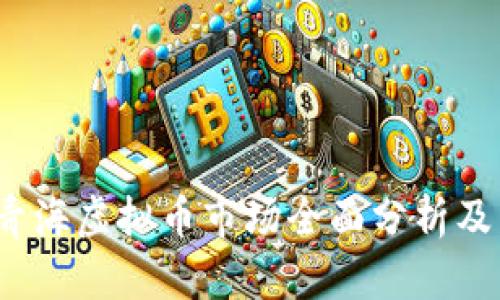 2023年青海虚拟币市场全面分析及发展前景