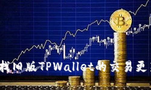 如何查找旧版TPWallet的交易更新信息？