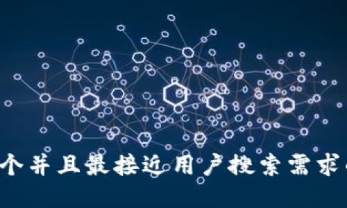 思考一个并且最接近用户搜索需求的，放进