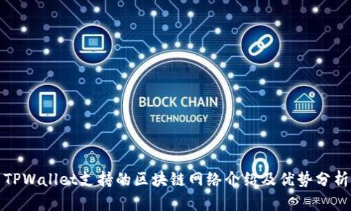 TPWallet支持的区块链网络介绍及优势分析