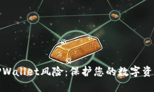 揭秘TPWallet风险：保护您的数字资产安全