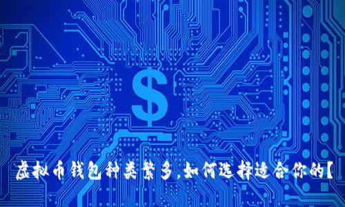 虚拟币钱包种类繁多，如何选择适合你的？