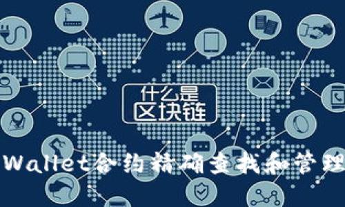 : 如何通过TPWallet合约精确查找和管理你的数字资产