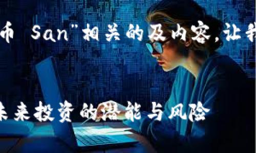 为了打造一个与“虚拟币 San”相关的及内容，让我们通过以下步骤展示：


全面解析虚拟币San：未来投资的潜能与风险