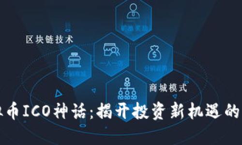 虚拟币ICO神话：揭开投资新机遇的面纱