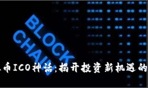 虚拟币ICO神话：揭开投资新机遇的面纱