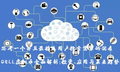 思考一个并且最接近用户搜索需求的优质
DELL虚拟币全面解析:投资、应用与未来趋势