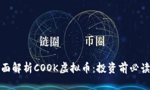 : 全面解析COOK虚拟币：投资前必读指南