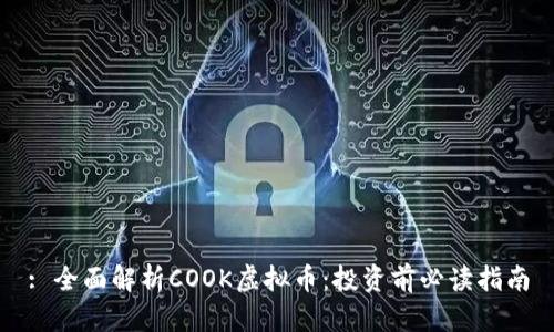 : 全面解析COOK虚拟币：投资前必读指南