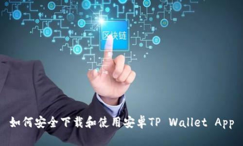 如何安全下载和使用安卓TP Wallet App