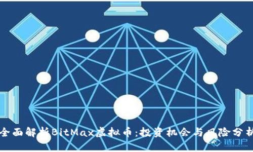 全面解析BitMax虚拟币：投资机会与风险分析