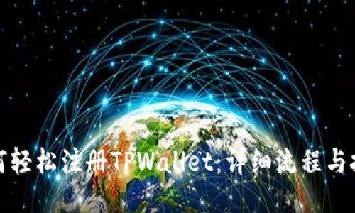 如何轻松注册TPWallet：详细流程与技巧