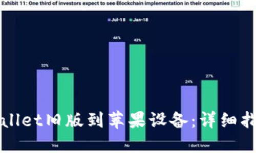 如何下载TPWallet旧版到苹果设备：详细指南与实用技巧