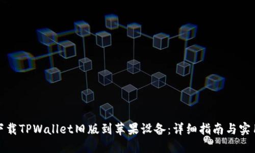 如何下载TPWallet旧版到苹果设备：详细指南与实用技巧