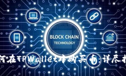 如何在TPWallet中购买币：详尽指南
