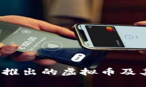 2023年中国新推出的虚拟币及其市场影响分析