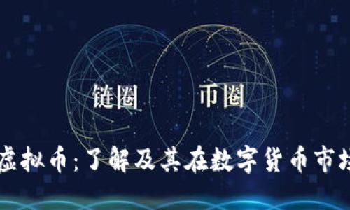 阿姨币虚拟币：了解及其在数字货币市场的潜力