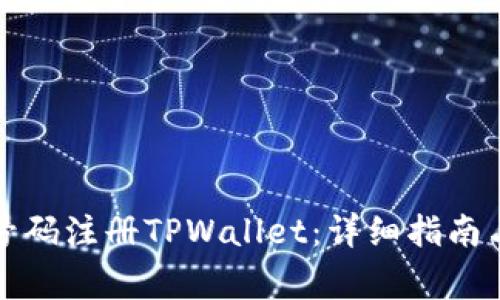 如何通过手机号码注册TPWallet：详细指南与常见问题解答