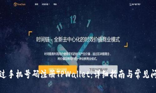 如何通过手机号码注册TPWallet：详细指南与常见问题解答