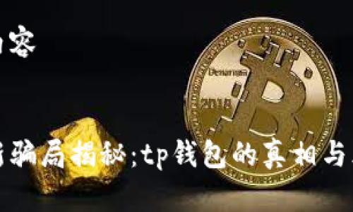 标记和内容

  
虚拟币新骗局揭秘：tp钱包的真相与风险警示