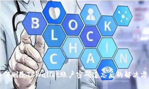 如何删除TPWallet账户密码遗忘后的解决方案