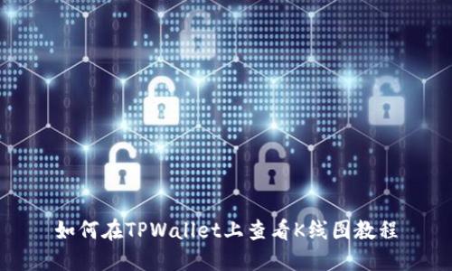 如何在TPWallet上查看K线图教程