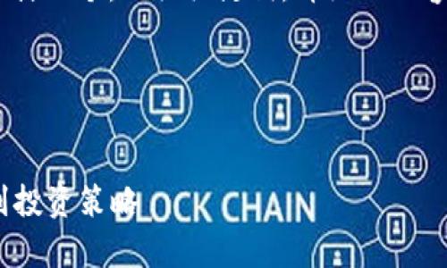 在这里，我将为“虚拟币MYC”设计一个，相关关键词，详细的内容结构，以及相关问题及其解答。

1. 和关键词


MYC虚拟币解析：从基本概念到投资策略