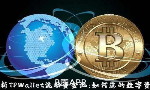 
深入解析TPWallet流动资金池：如何您的数字资产投资