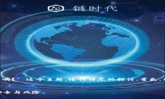 在这里，我们可以围绕 “TPWallet能被冻结吗？”