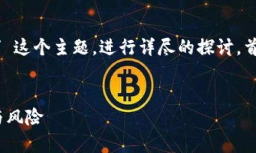 在这里，我们可以围绕 “TPWallet能被冻结吗？” 这个主题，进行详尽的探讨。首先，我会提供和相关关键词，然后逐步展开内容。


TPWallet能被冻结吗？全面解析加密钱包安全与风险