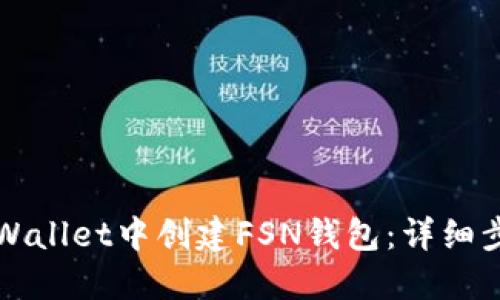 如何在TPWallet中创建FSN钱包：详细步骤与指南