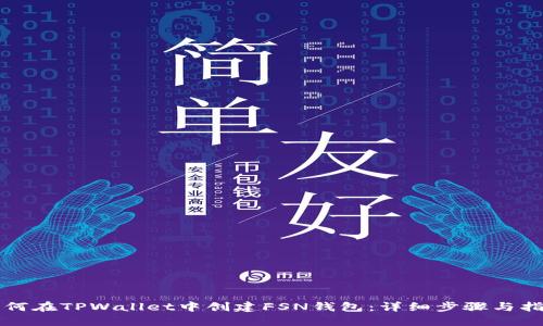 如何在TPWallet中创建FSN钱包：详细步骤与指南