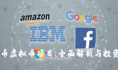 月亮币虚拟币项目：全面解析与投资指南