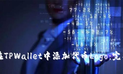 如何在TPWallet中添加代币Logo：完整指南