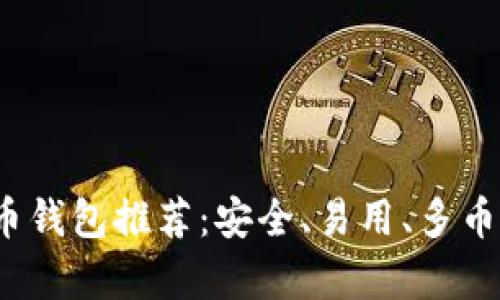 2023年最新虚拟币钱包推荐:安全、易用、多币种支持的全面解析