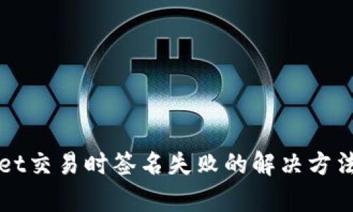 TPWallet交易时签名失败的解决方法与解析