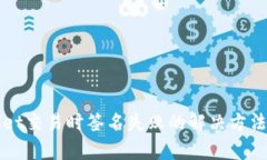 TPWallet交易时签名失败的解决方法与解析