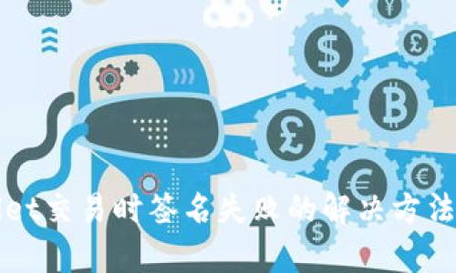 TPWallet交易时签名失败的解决方法与解析