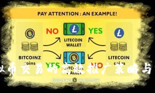 虚拟币交易的高效推广策略与方法