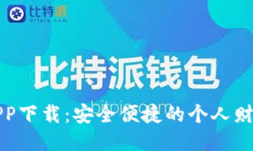 小微钱包APP下载：安全便捷的个人财务管理工具