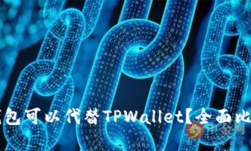 有哪些钱包可以代替TPWallet？全面比较与推荐